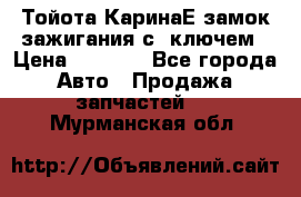 Тойота КаринаЕ замок зажигания с 1ключем › Цена ­ 1 500 - Все города Авто » Продажа запчастей   . Мурманская обл.